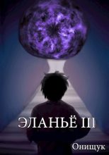 Книга - Сергей  Онищук - Эланьё 3 (СИ) (fb2) читать без регистрации