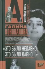 Книга - Галина Львовна Коновалова - «Это было недавно, это было давно...»  (fb2) читать без регистрации