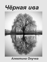 Книга - Алевтина Александровна Онучка - Чёрная ива (СИ) (fb2) читать без регистрации