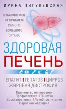 Книга - Ирина  Пигулевская - Здоровая печень. Избавляемся от проблем самого большого органа (epub) читать без регистрации