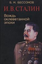 Книга - Б. Н. Бессонов - И. В. Сталин. Вождь оклеветанной эпохи (fb2) читать без регистрации