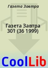 Книга - Газета  Завтра - Газета Завтра 301 (36 1999) (fb2) читать без регистрации