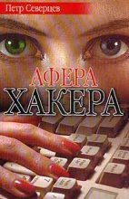Книга - Петр  Северцев - Ариозо хакера (fb2) читать без регистрации