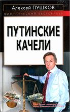 Книга - Алексей Константинович Пушков - Путинские качели (fb2) читать без регистрации