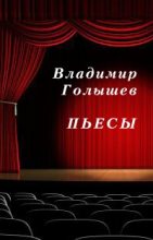 Книга - Владимир  Голышев - Пьесы (fb2) читать без регистрации