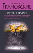 Книга - Антон  Грановский - Никто не придет (fb2) читать без регистрации