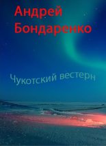 Книга - Андрей Евгеньевич Бондаренко - Чукотский вестерн (fb2) читать без регистрации