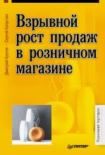Книга - Дмитрий Валерьевич Крутов - Взрывной рост продаж в розничном магазине (fb2) читать без регистрации