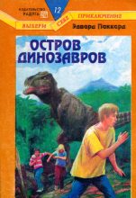 Книга - Эдвард  Паккард - Остров динозавров (fb2) читать без регистрации