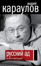 Книга - Андрей Викторович Караулов - Русский ад. На пути к преисподней (fb2) читать без регистрации