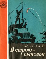 Книга - Дмитрий Сергеевич Азов - В строю — сыновья (fb2) читать без регистрации