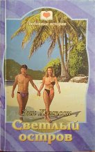 Книга - Энн  Хэмпсон - Светлый остров (fb2) читать без регистрации