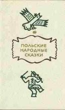 Книга -   Автор неизвестен - Народные сказки - Польские народные сказки (fb2) читать без регистрации