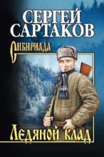 Книга - Сергей Венедиктович Сартаков - Ледяной клад (fb2) читать без регистрации