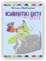 Книга - Наталья Эдуардовна Манусаджян - Волшебство цвета (fb2) читать без регистрации