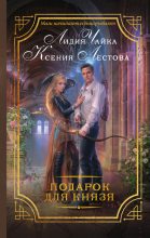 Книга - Ксения Алексеевна Лестова - Подарок для князя (fb2) читать без регистрации
