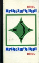 Книга - Сергей Николаевич Плеханов - Приключения 1985 (fb2) читать без регистрации