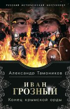 Книга - Александр Александрович Тамоников - Конец крымской орды (fb2) читать без регистрации