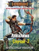 Книга - Александр Александрович Иванов (2) - Анкалима (fb2) читать без регистрации