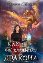 Книга - Татьяна   Чащина - Как (не) влюбиться в дракона (fb2) читать без регистрации