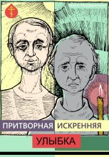 Книга - Иван Александрович Мордвинкин - Притворная искренняя улыбка (fb2) читать без регистрации