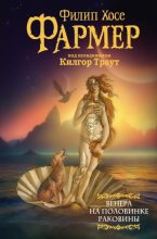 Книга - Филип Хосе Фармер - Венера на половинке раковины. Другой дневник Филеаса Фогга (fb2) читать без регистрации