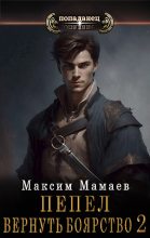 Книга - Максим  Мамаев - Вернуть Боярство 2 (fb2) читать без регистрации