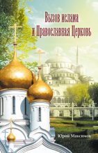 Книга - Юрий  Максимов - Вызов ислама и Православная церковь (fb2) читать без регистрации