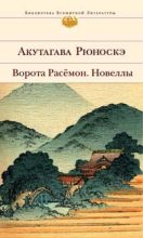 Книга - Акутагава  Рюноскэ - Ком земли (fb2) читать без регистрации