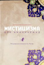 Книга - Али  Амининежад - Онтология исламского мистицизма (djvu) читать без регистрации