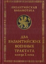 Книга -   Автор неизвестен - Два византийских военных трактата конца X века (pdf) читать без регистрации