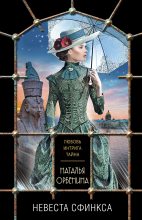 Книга - Наталия  Орбенина - Невеста Сфинкса (fb2) читать без регистрации