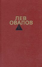 Книга - Лев Сергеевич Овалов - Болтовня (fb2) читать без регистрации