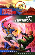 Книга - Владимир  Городов - Круг Девятирога (fb2) читать без регистрации