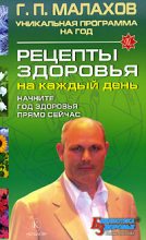 Книга - Геннадий Петрович Малахов - Рецепты здоровья на каждый день (fb2) читать без регистрации