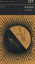 Книга - Ритчи  Уорд - Живые часы (fb2) читать без регистрации