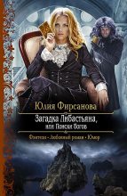 Книга - Юлия Алексеевна Фирсанова - Загадка Либастьяна, или Поиски богов (fb2) читать без регистрации