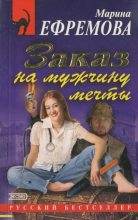 Книга - Марина  Ефремова - Заказ на мужчину мечты (fb2) читать без регистрации
