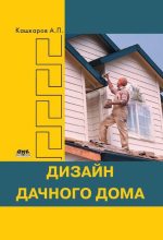 Книга - Андрей Петрович Кашкаров - Дизайн дачного дома (fb2) читать без регистрации