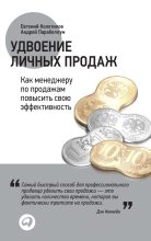 Книга - Евгений  Колотилов - Удвоение личных продаж: Как менеджеру по продажам повысить свою эффективность (fb2) читать без регистрации
