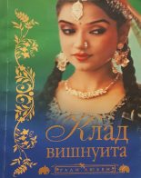 Книга - Бонкимчондро  Чоттопаддхай - Клад вишнуита (fb2) читать без регистрации