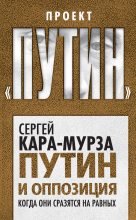 Книга - Сергей Георгиевич Кара-Мурза - Путин и оппозиция (fb2) читать без регистрации