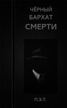Книга - Вадим  Астанин - Чёрный бархат смерти (fb2) читать без регистрации