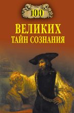Книга - Анатолий Сергеевич Бернацкий - 100 великих тайн сознания (fb2) читать без регистрации