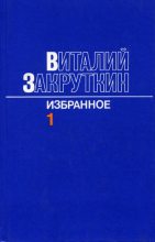 Книга - Виталий Александрович Закруткин - Сотворение мира. Том 1 (fb2) читать без регистрации