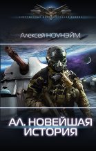 Книга - Алексей Михайлович Ноунэйм - Новейшая история (fb2) читать без регистрации