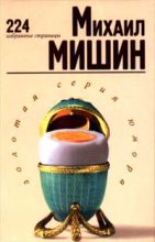 Книга - Михаил  Мишин - 224 избранные страницы (fb2) читать без регистрации