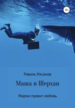Книга - Равиль  Ихсанов - Маша и Шерхан (fb2) читать без регистрации