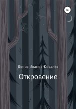 Книга - Денис  Иванов-Ковалёв - Откровение (fb2) читать без регистрации