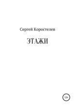 Книга - Сергей  Коростелев - Этажи (fb2) читать без регистрации